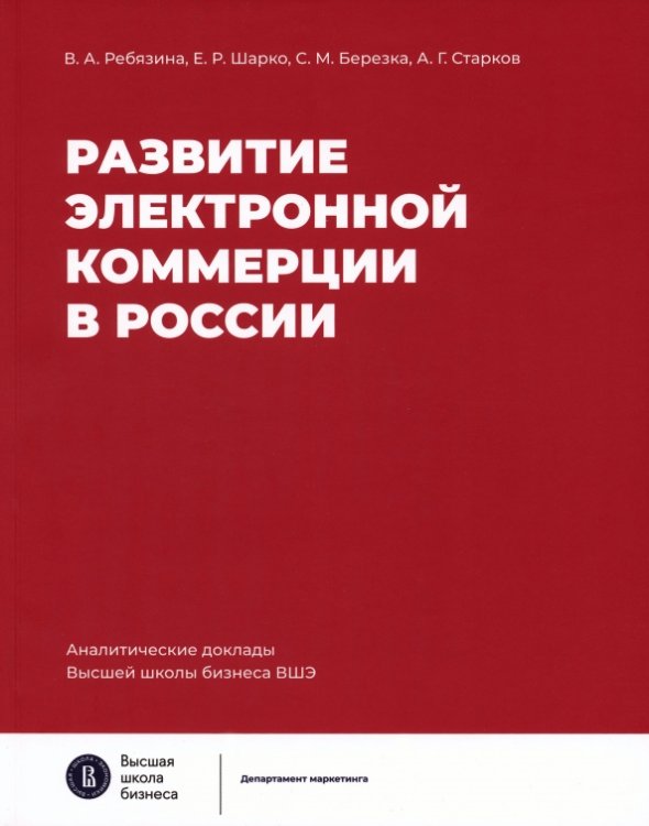 Обложка книги «Развитие электронной коммерции в России. Влияние пандемии COVID-19» — Ребязина Вера Александровна, Шарко Елена Романовна, Березка Светлана Михайловна, ISBN 9785759826118