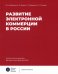 Обложка книги «Развитие электронной коммерции в России. Влияние пандемии COVID-19» — Ребязина Вера Александровна, Шарко Елена Романовна, Березка Светлана Михайловна, ISBN 9785759826118