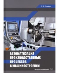 Автоматизация производственных процессов в машиностроении