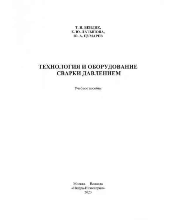 Технология и оборудование сварки давлением