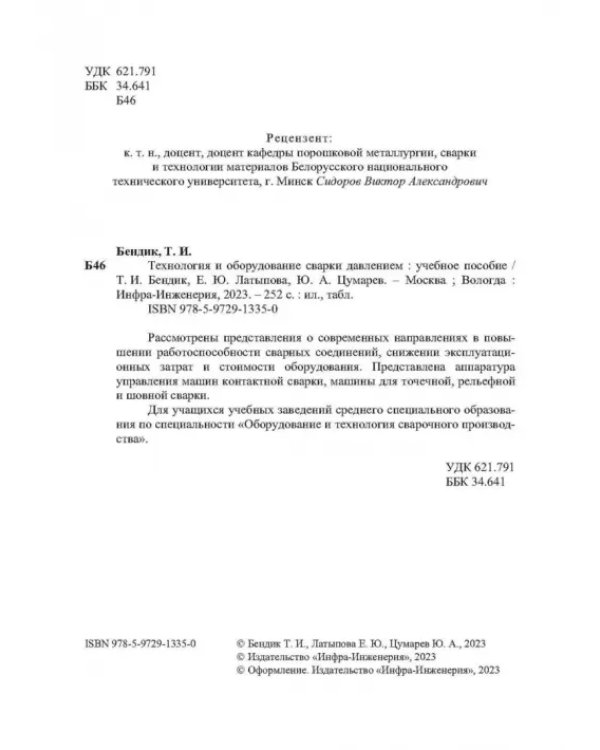 Технология и оборудование сварки давлением