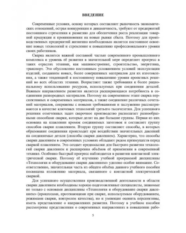 Технология и оборудование сварки давлением