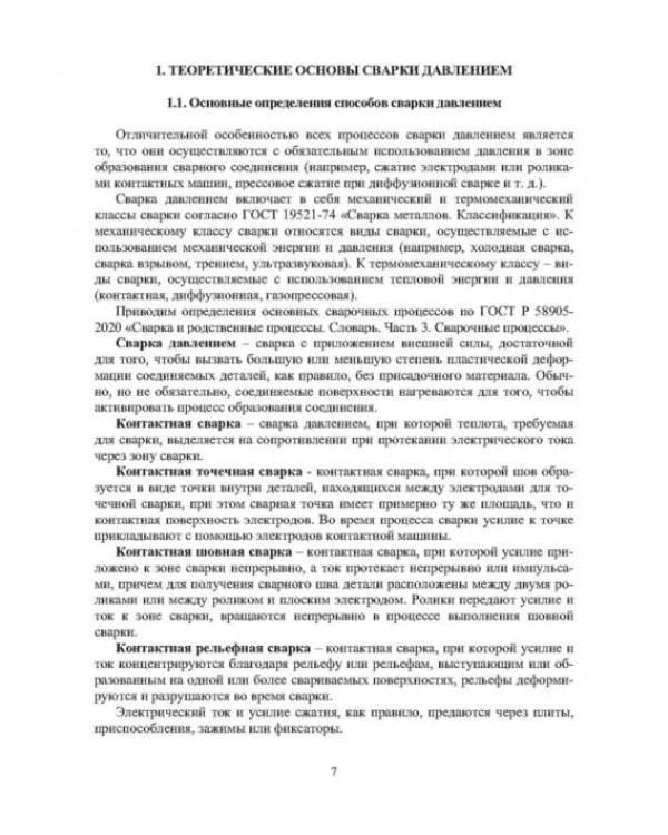 Технология и оборудование сварки давлением