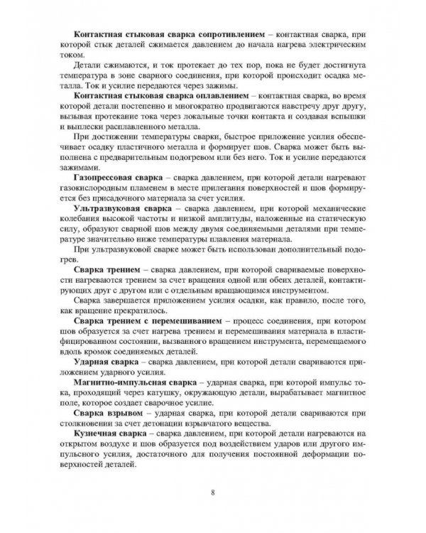 Технология и оборудование сварки давлением