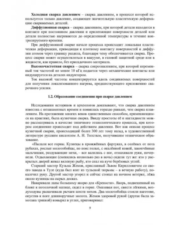 Технология и оборудование сварки давлением