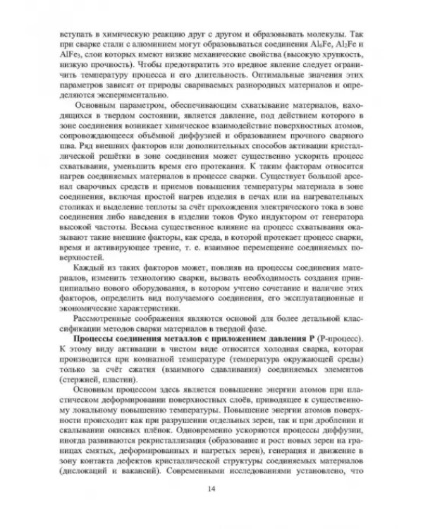 Технология и оборудование сварки давлением