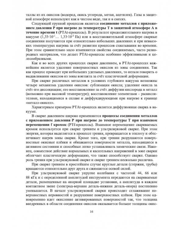 Технология и оборудование сварки давлением