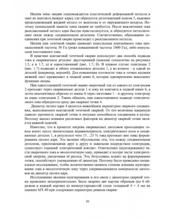 Технология и оборудование сварки давлением
