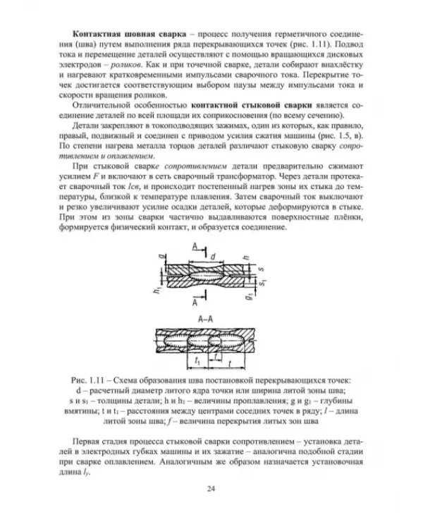 Технология и оборудование сварки давлением