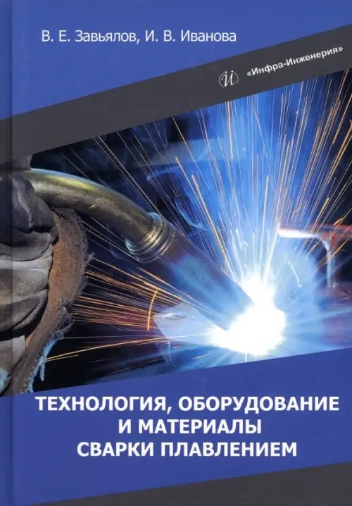 Технология, оборудование и материалы сварки плавлением Технология, оборудование и материалы сварки плавлением