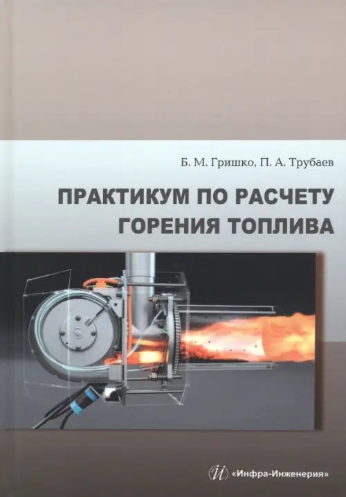 Практикум по расчету горения топлива Практикум по расчету горения топлива