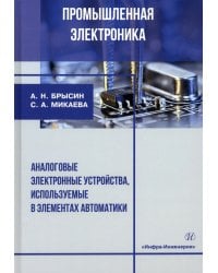 Промышленная электроника. Аналоговые электронные устройства, используемые в элементах автоматики
