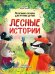 Лесные истории.Полезные сказки для чтения детям