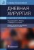 Обложка книги «Дневная хирургия. Развитие и практика. Руководство» — Лемос Пауло, Джерретт Пол, Филип Беверли, ISBN 9785970469156