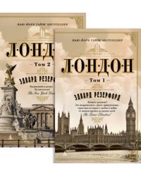 Лондон. В 2-х томах
