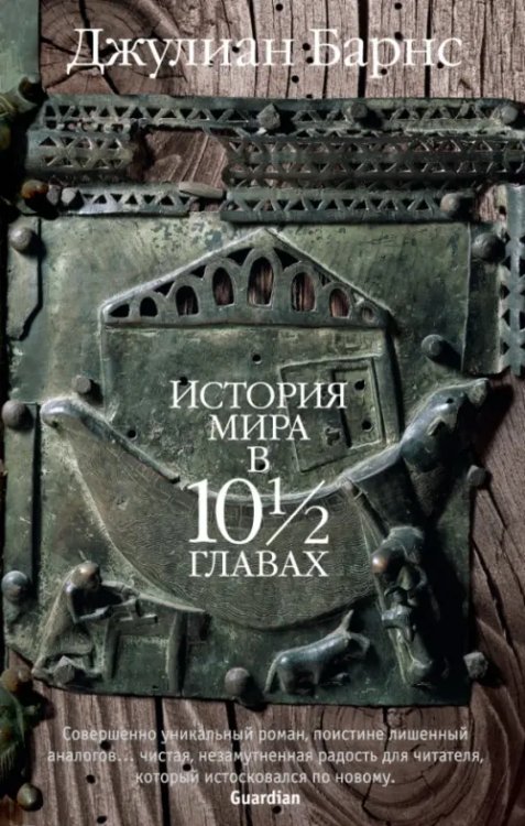 The Big Book (мяг) История мира в 10½ главах