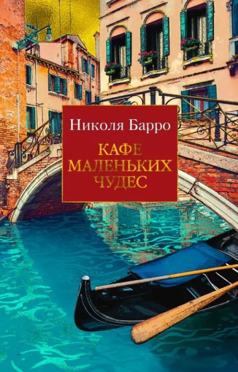 The Big Book (мяг) Кафе маленьких чудес