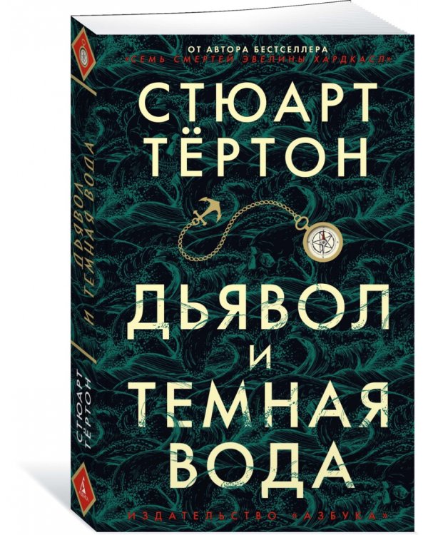 Дьявол и темная вода