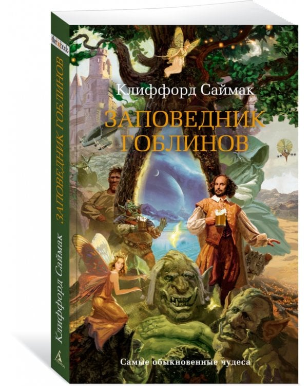 Заповедник гоблинов