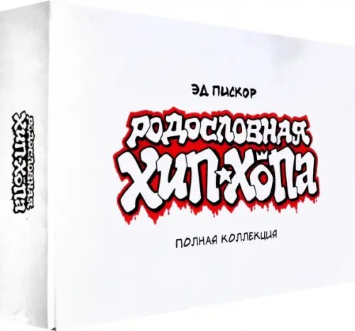 Родословная хип-хопа Родословная хип-хопа. Полная коллекция. В картонном боксе