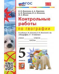 География. 5 класс. Контрольные работы к учебнику А.И. Алексеева, В.В. Николиной
