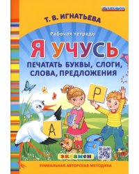 Я учусь печатать буквы, слоги, слова, предложения. Рабочая тетрадь. ФГОС ДО