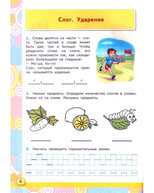 Я учусь печатать буквы, слоги, слова, предложения. Рабочая тетрадь. ФГОС ДО