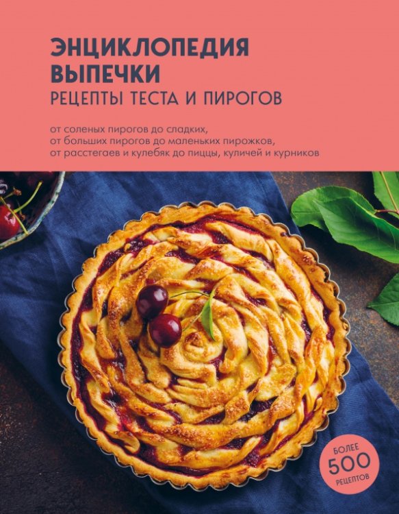 Кулинария. Всегда под рукой. Энциклопедии Энциклопедия выпечки. Рецепты теста и пирогов