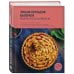 Кулинария. Всегда под рукой. Энциклопедии Энциклопедия выпечки. Рецепты теста и пирогов