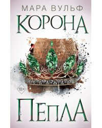 Египетские хроники. Корона пепла