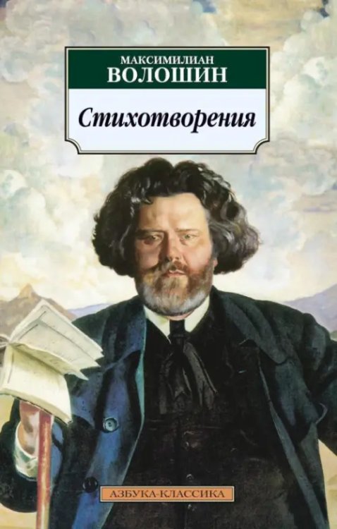 Стихотворения.Волошин