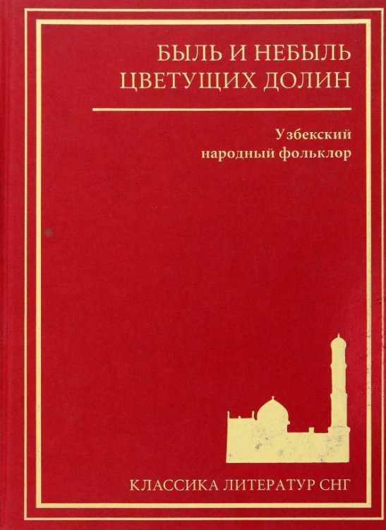 Классика литератур СНГ Быль и небыль цветущих долин. Узбекский народный фольклор