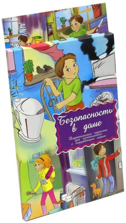 Дидактические карточки. Безопасность в доме Дидактические карточки. Безопасность в доме