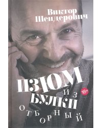 Изюм из булки. Отборный