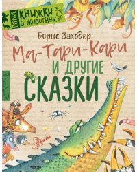 Ма-Тари-Кари и другие сказки