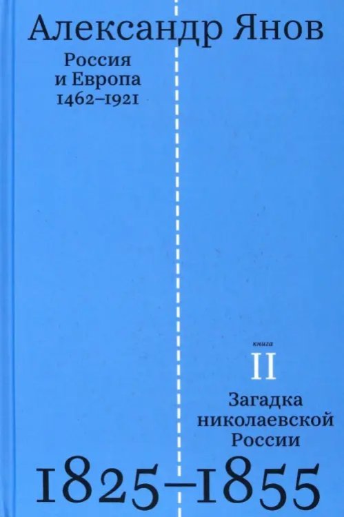 Россия и Европа. 1462-1921. В трех книгах. Книга вторая. Загадка николаевской России. 1825-1855 Россия и Европа. 1462-1921. В трех книгах. Книга вторая. Загадка николаевской России. 1825-1855
