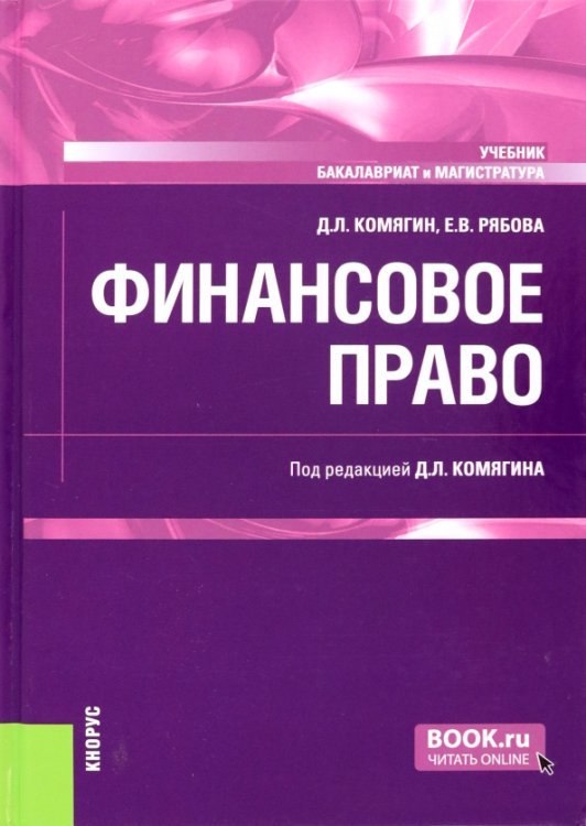 Бакалавриат. Магистратура Финансовое право. Учебник