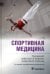 Обложка книги «Спортивная медицина. Руководство» — Епифанов Виталий Александрович, Епифанов Александр Витальевич, Аухадеев Эрик Ильясович, ISBN 9785970472743