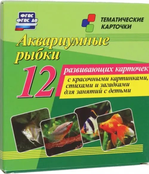 Аквариумные рыбки. 12 развивающих карточек с красочными картинками, стихами и загадками для занятий