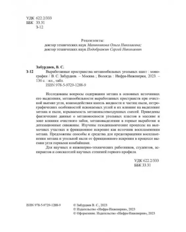 Выработанные пространства метанообильных угольных шахт
