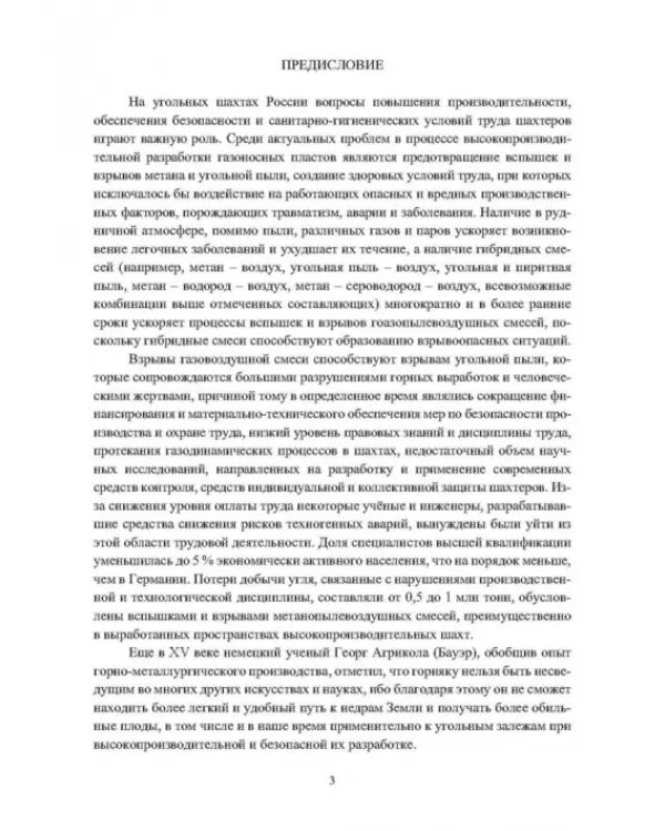Выработанные пространства метанообильных угольных шахт