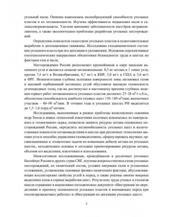 Выработанные пространства метанообильных угольных шахт