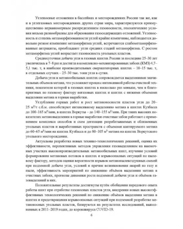 Выработанные пространства метанообильных угольных шахт