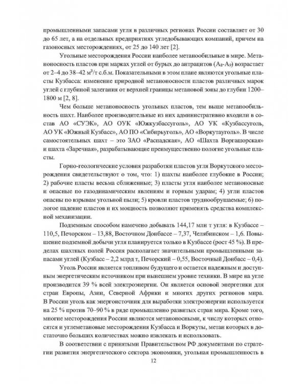 Выработанные пространства метанообильных угольных шахт