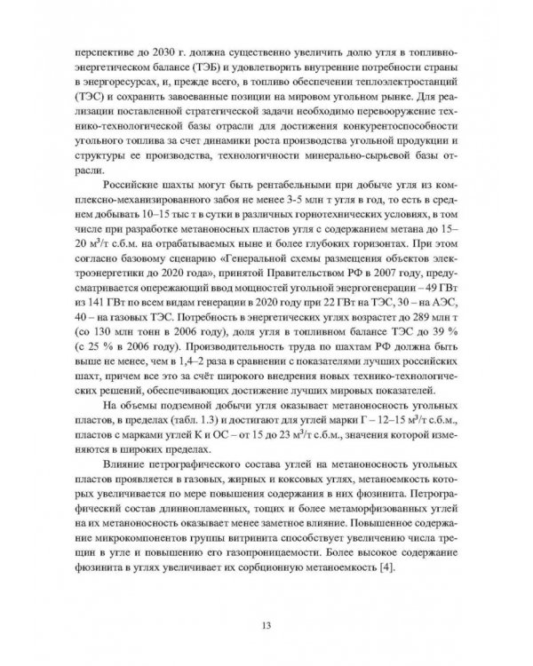 Выработанные пространства метанообильных угольных шахт
