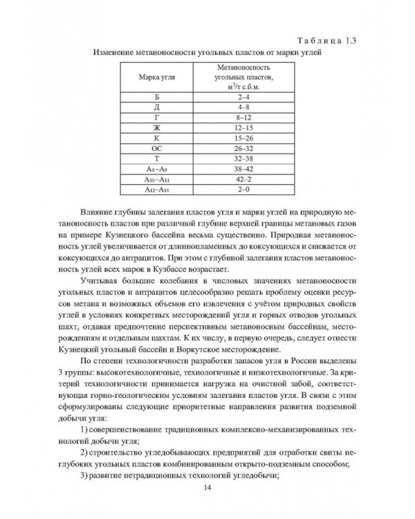 Выработанные пространства метанообильных угольных шахт