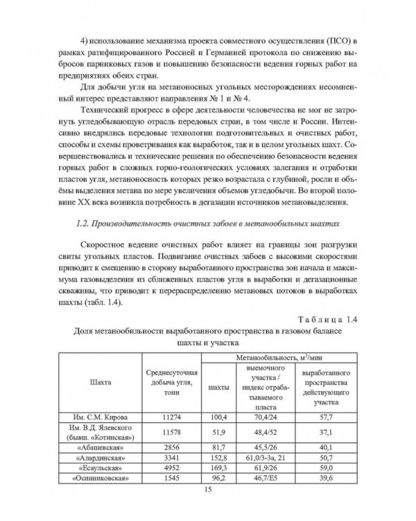 Выработанные пространства метанообильных угольных шахт