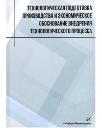 Технологическая подготовка производства и экономическое обоснование внедрения технологического процесса