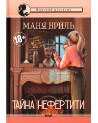 Тайна Нефертити