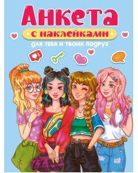 Анкета с наклейками. Для тебя и твоих подруг